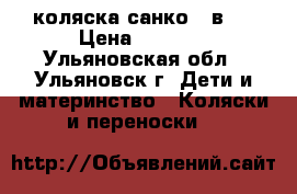 коляска санко 2 в 1 › Цена ­ 6 000 - Ульяновская обл., Ульяновск г. Дети и материнство » Коляски и переноски   